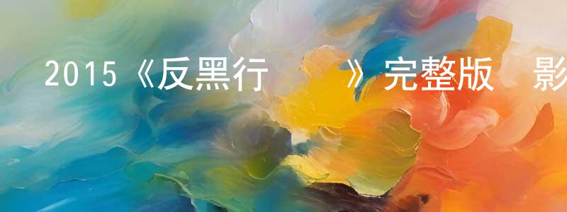白昭的個人主頁,2015《反黑行動組》完整版電影/在線觀看/百度云-美劇天堂